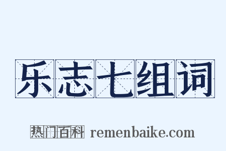 乐志七组词是什么意思的图片